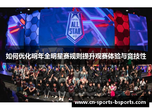 如何优化明年全明星赛规则提升观赛体验与竞技性