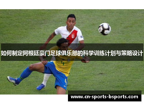 如何制定阿根廷豪门足球俱乐部的科学训练计划与策略设计