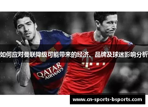 如何应对曼联降级可能带来的经济、品牌及球迷影响分析