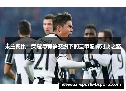 米兰德比：荣耀与竞争交织下的意甲巅峰对决之路