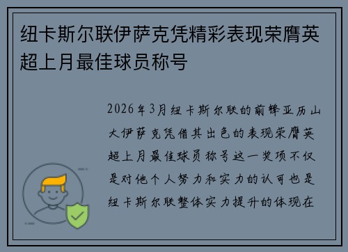 纽卡斯尔联伊萨克凭精彩表现荣膺英超上月最佳球员称号