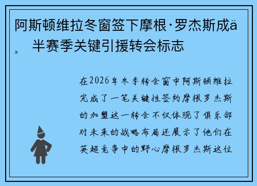 阿斯顿维拉冬窗签下摩根·罗杰斯成下半赛季关键引援转会标志